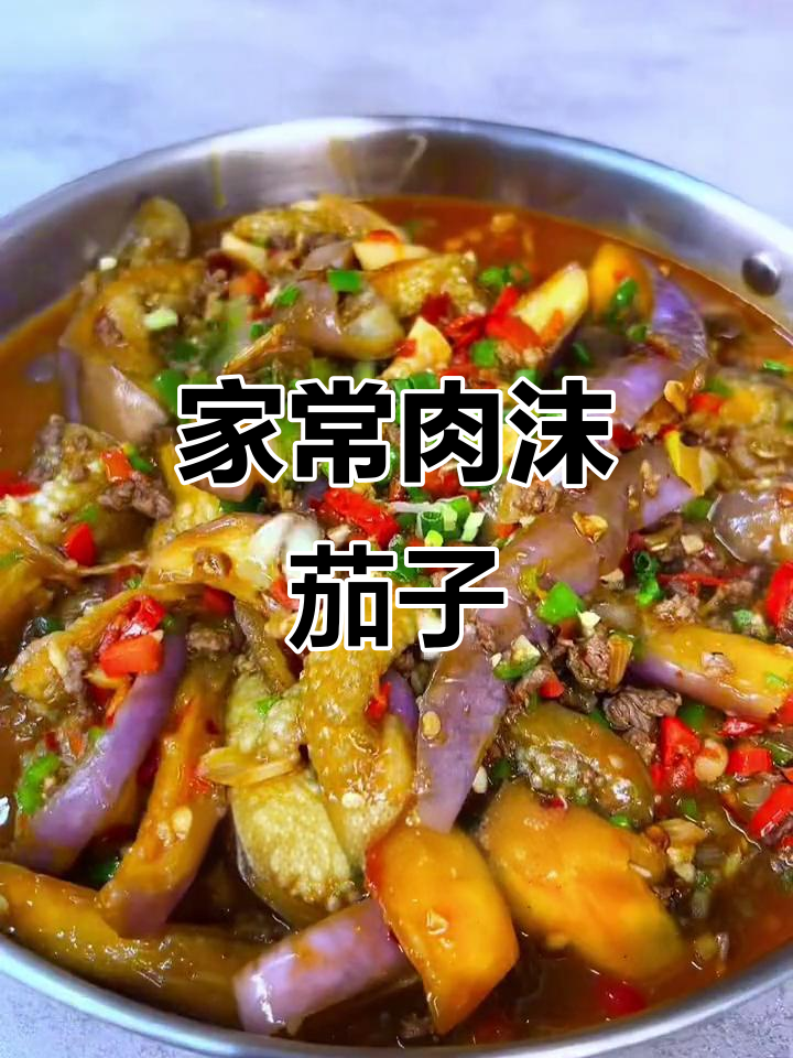 软烂入味肉末茄子,家常下饭神器