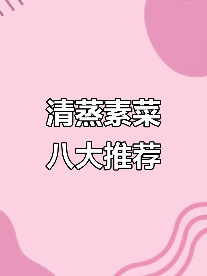 春天必吃八道清蒸素菜,最后一道吃了停不下来