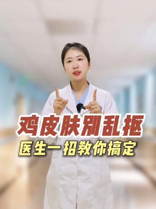 别抠了,这是鸡皮疙瘩,医生今天教你一招低成本搞定～#鸡皮肤 #鸡皮疙瘩 #毛囊炎 #硬核健