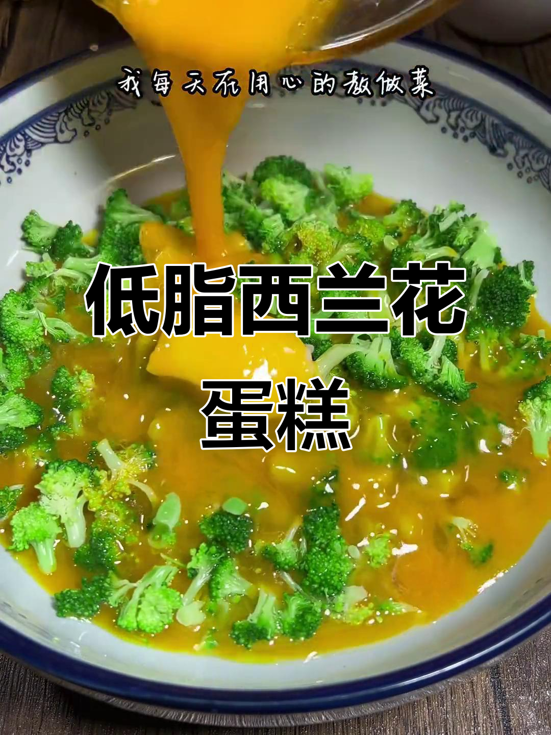 西兰花鸡蛋糕,蒸出低卡美味新吃法