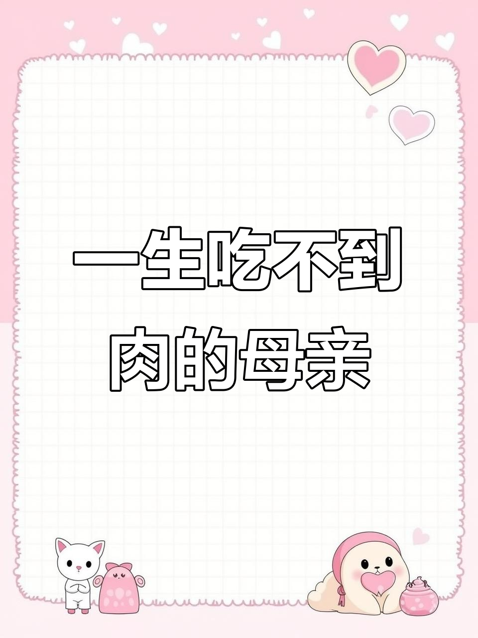 妈妈总是把鱼骨头让给儿子,直到生命的最后一刻才吃到鱼肉
