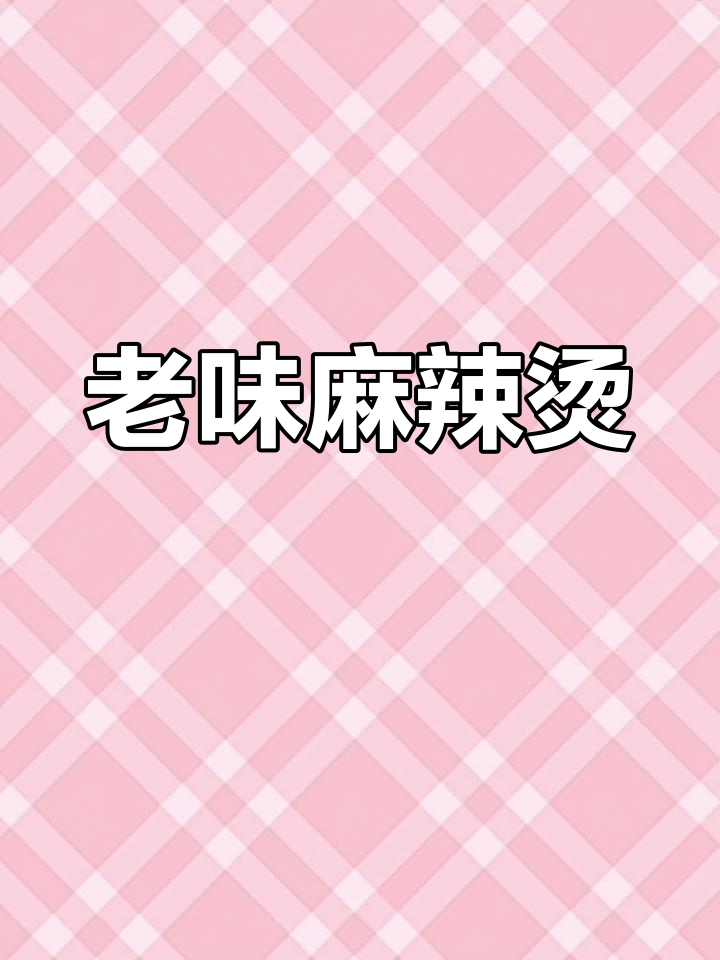 探访老味道,海洋大院麻辣烫带你重温80年代风味