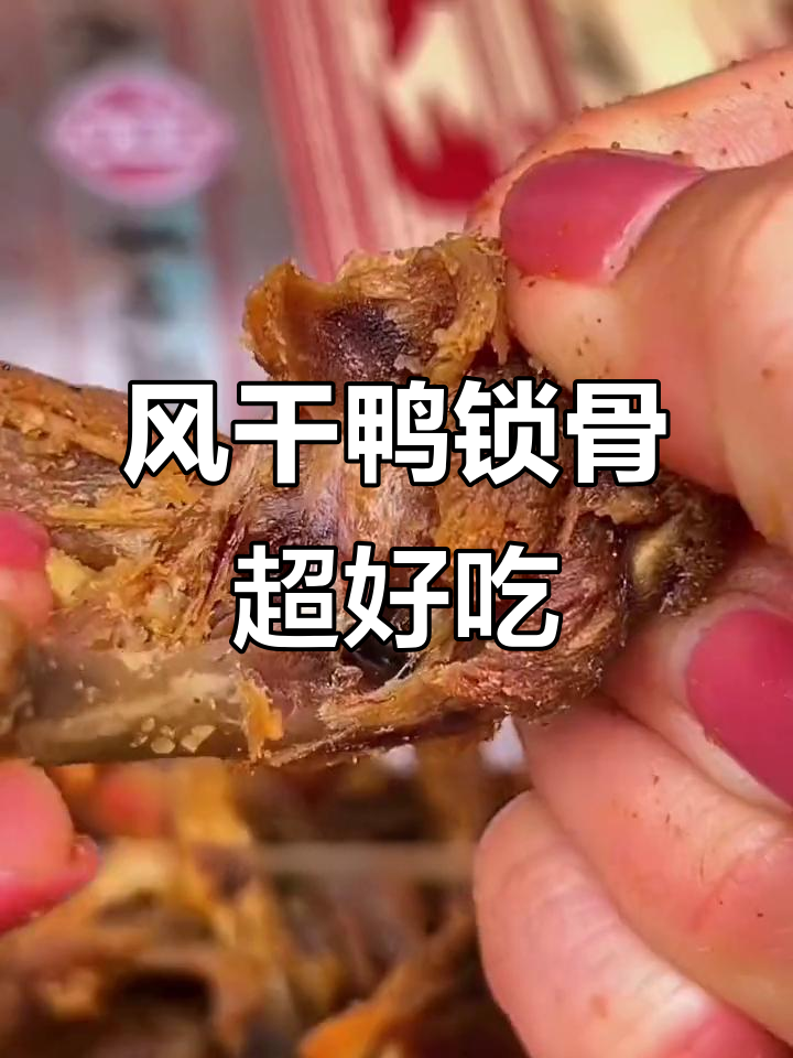 福建特产风干鸭锁骨,追剧必备小零食