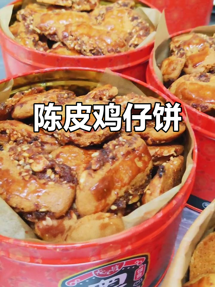 陈皮鸡仔饼，口感丰富，肥美不腻，搭配茶水更添风味
