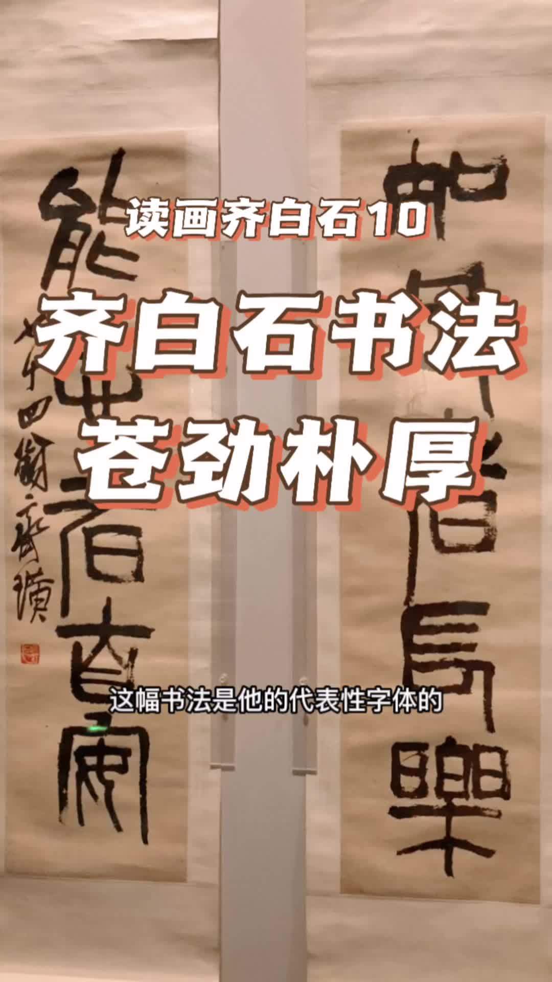 齐白石书法,苍劲朴厚 子游读画齐白石10 书画