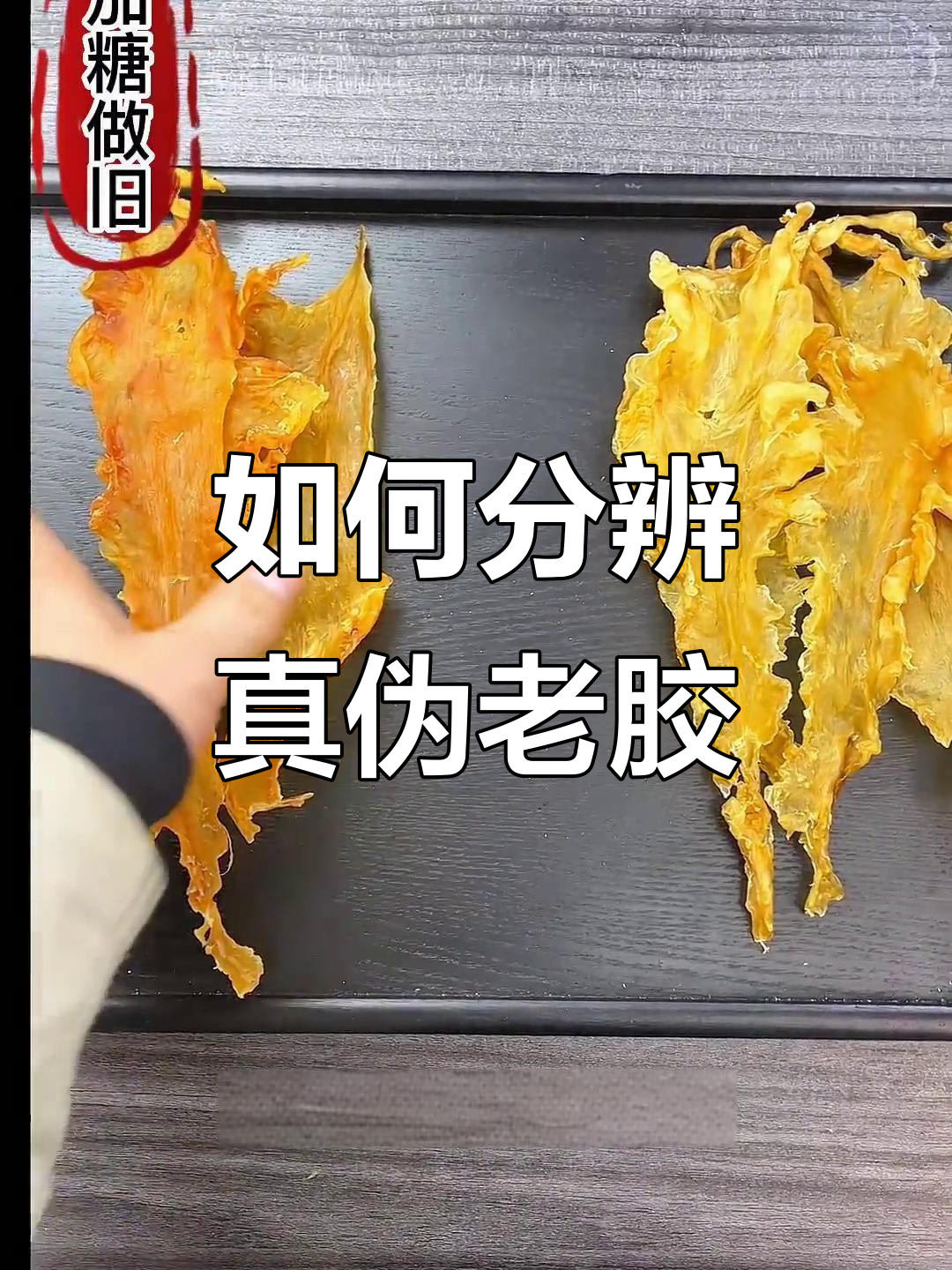 鳕鱼胶颜色做旧,如何辨别真假老胶