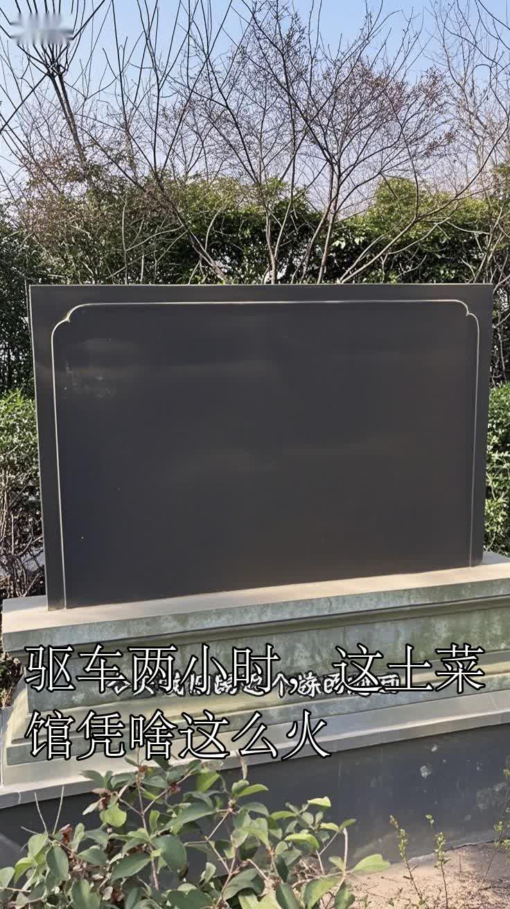 驱车两小时,这土菜馆凭啥这么火