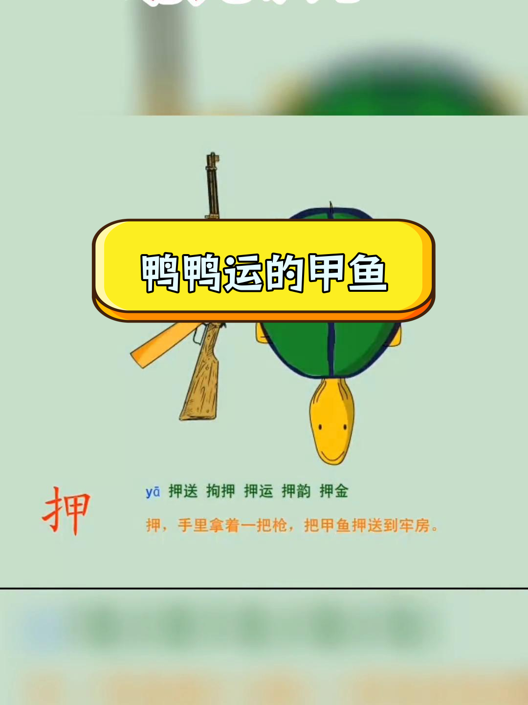 幼儿识字:通过联想记忆“鸭”字