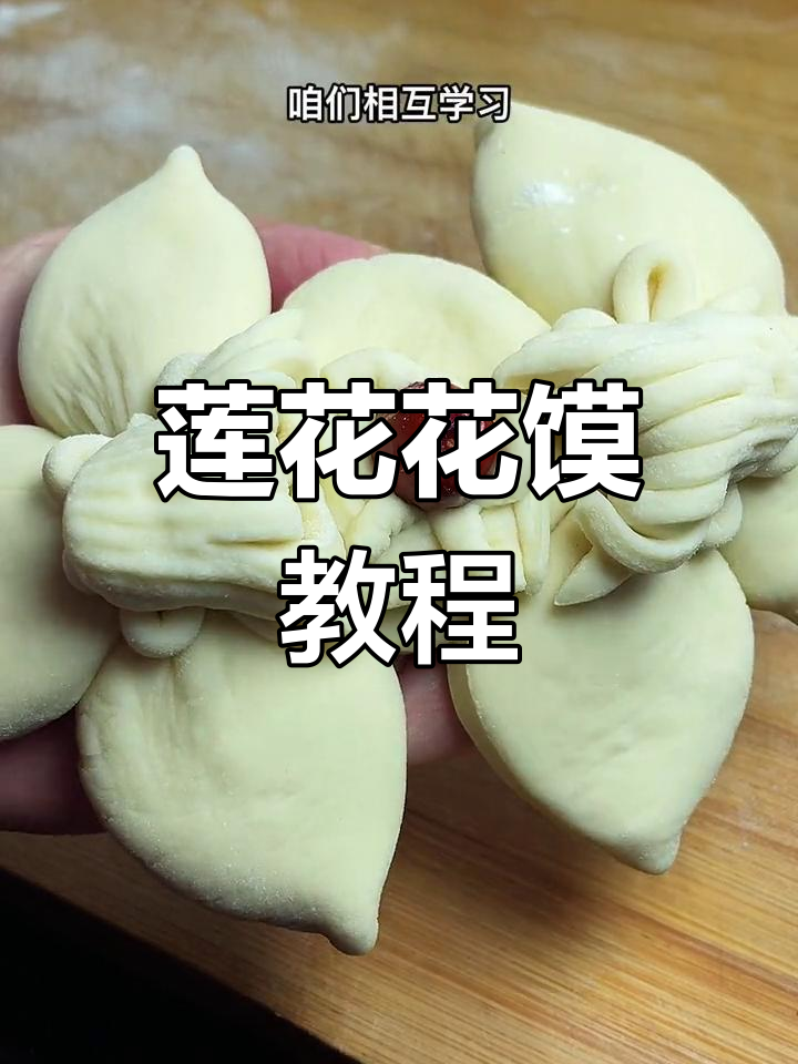 传统莲花花馍制作技巧,多种造型分享