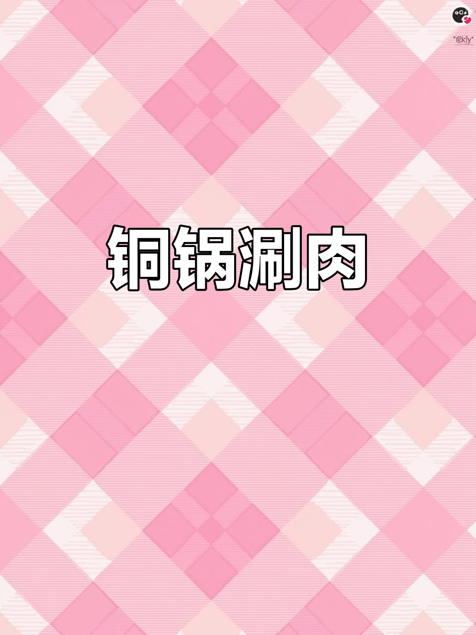 铜火锅涮羊肉,鲜香四溢让人无法抗拒