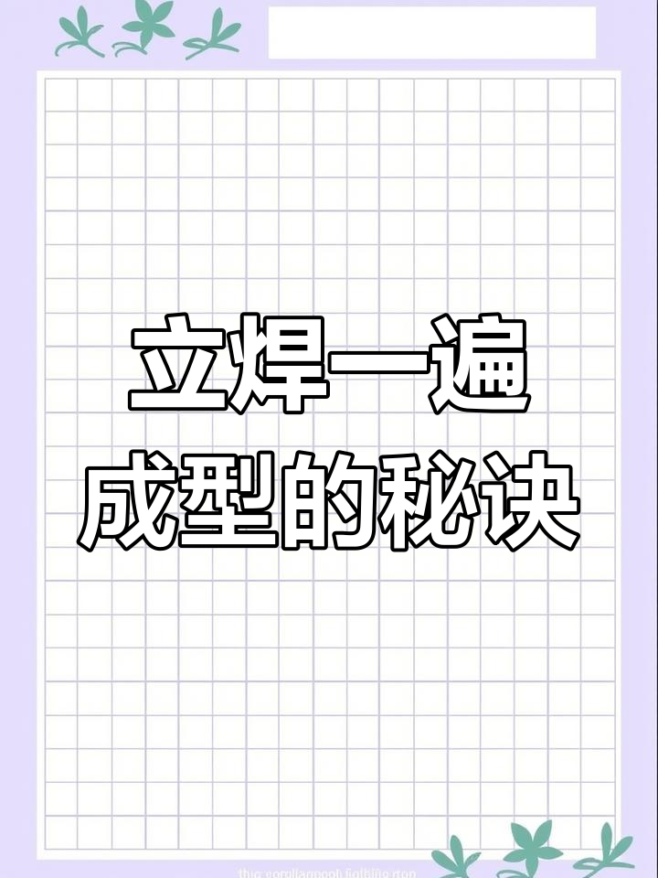 二保焊立焊技巧:倒三角运调与鱼鳞纹成型解析