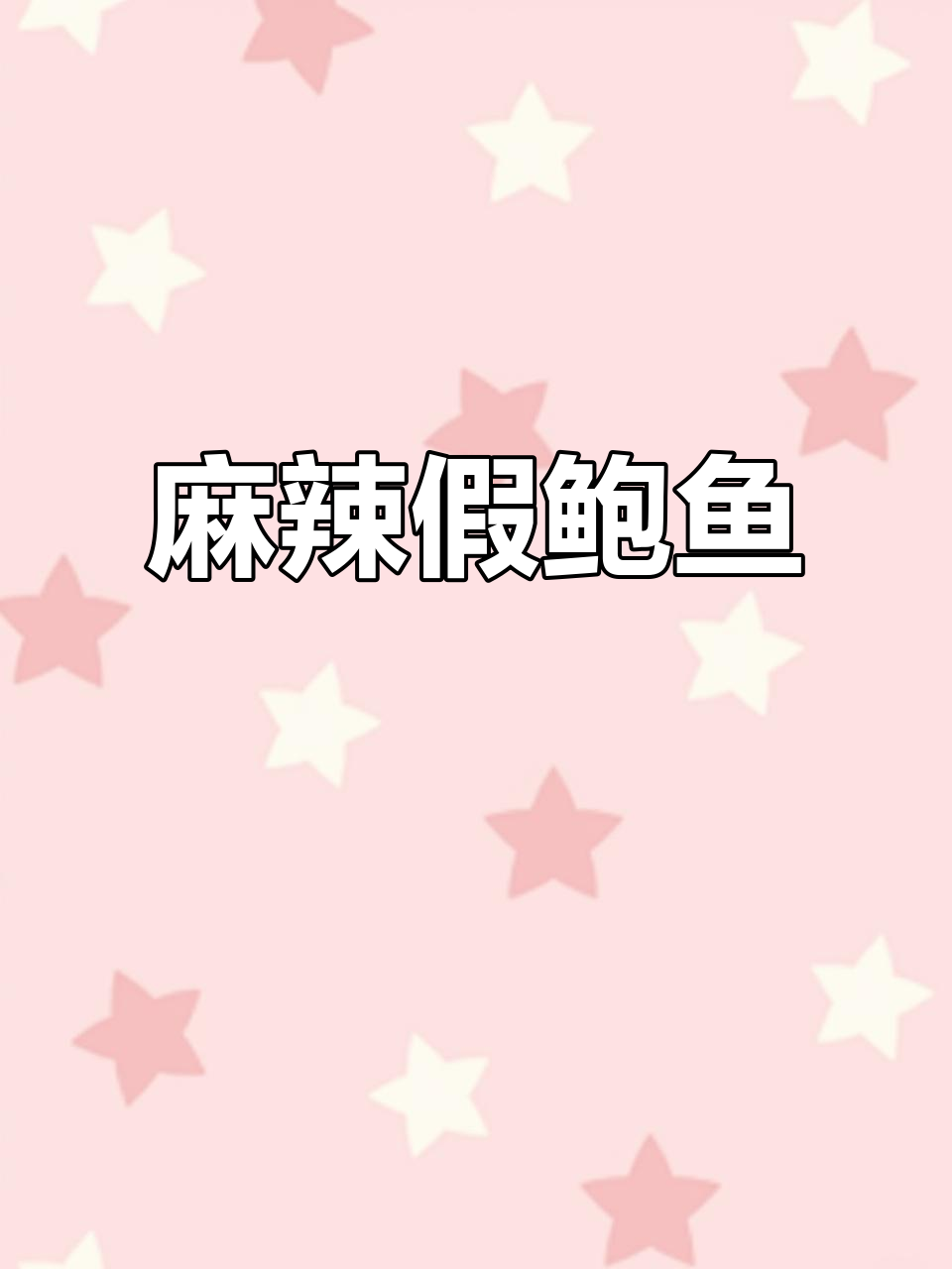 辣炒假鲍鱼,麻辣鲜香让人停不下来