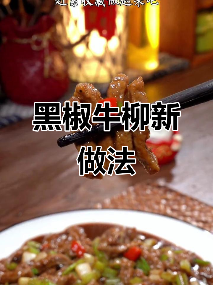 牛肉新吃法,黑椒牛柳鲜嫩入味,拌饭超赞!