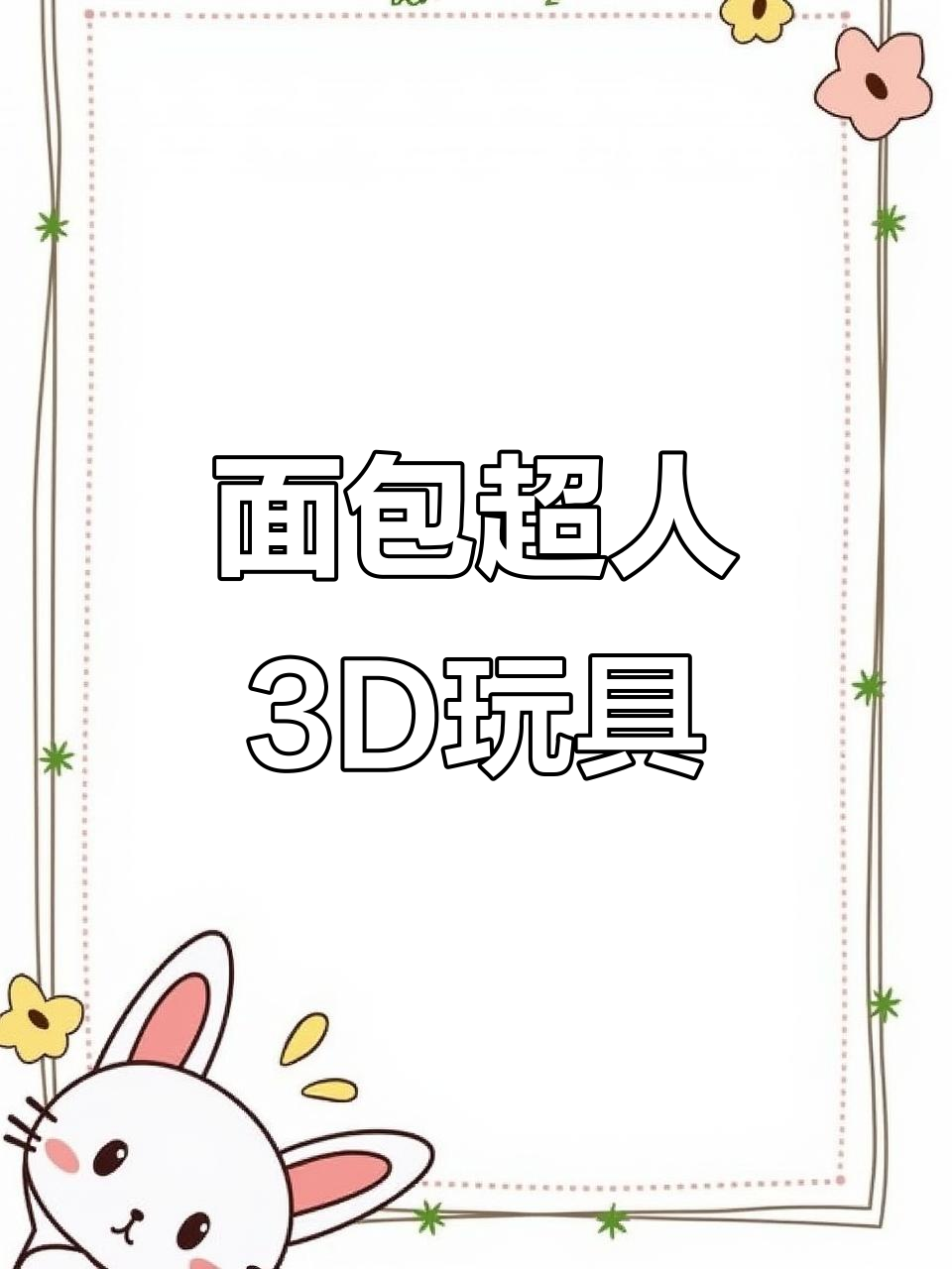 日本面包超人3D打印玩具,竟然不说话!