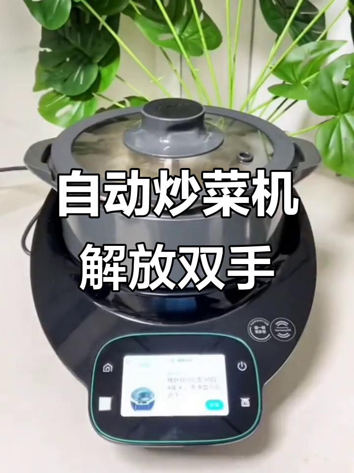 苏泊尔自动炒菜机，厨房神器轻松搞定千道美食