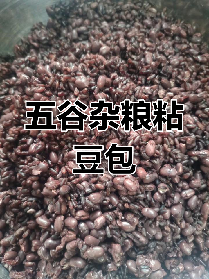 健康五谷杂粮粘豆包的做法