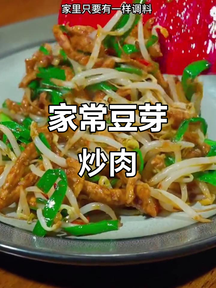 豆芽炒肉,家常味十足!简单又下饭的绝妙做法