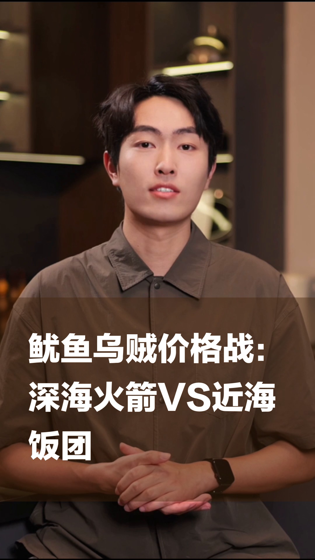 鱿鱼乌贼价格战:深海火箭VS近海饭团