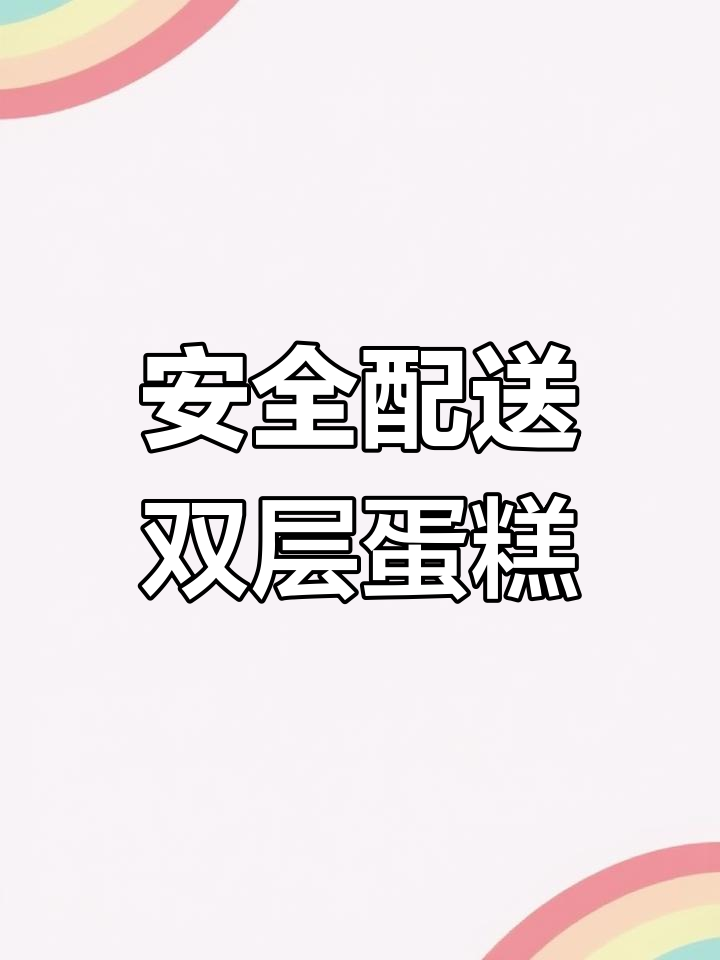 闪送外卖小哥教你如何安全配送蛋糕