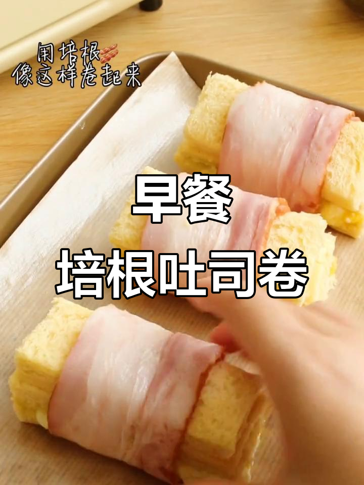 简单又好吃的培根吐司卷,早餐新花样!
