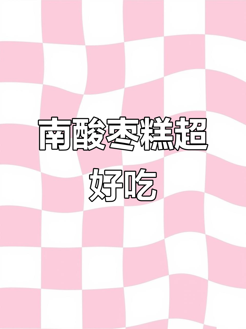 江西特产南酸枣糕,软糯细腻又开胃!