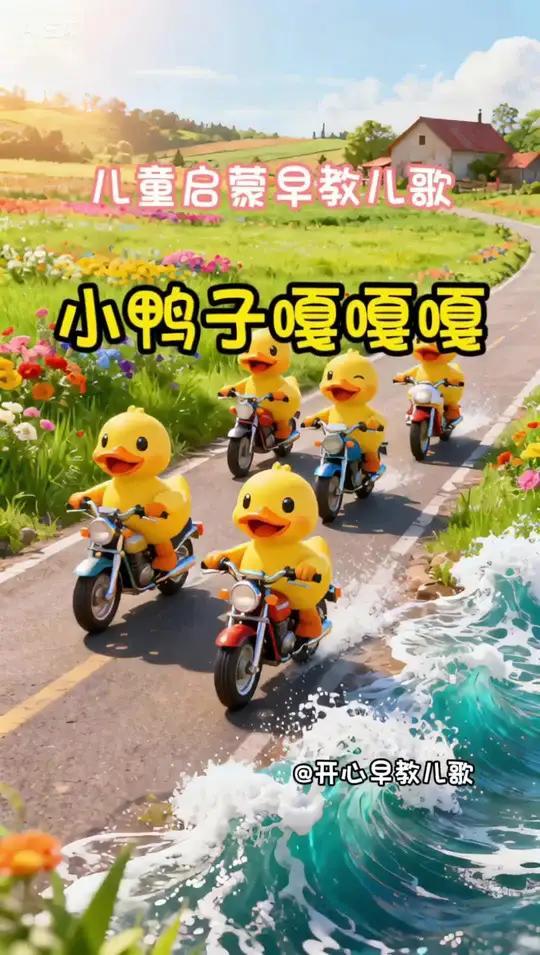 儿童启蒙早教儿歌-小鸭子嘎嘎嘎小鸭子嘎嘎嘎0到3岁早教儿歌内容启发搜索万物皆可种草搜儿歌动