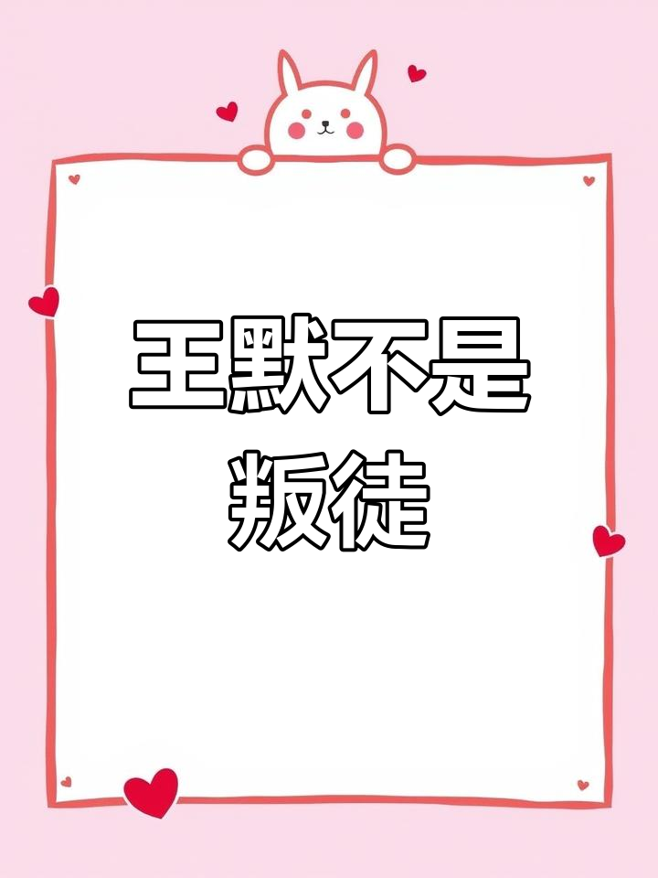 王默的冷漠与神秘女孩,生日蛋糕背后的秘密