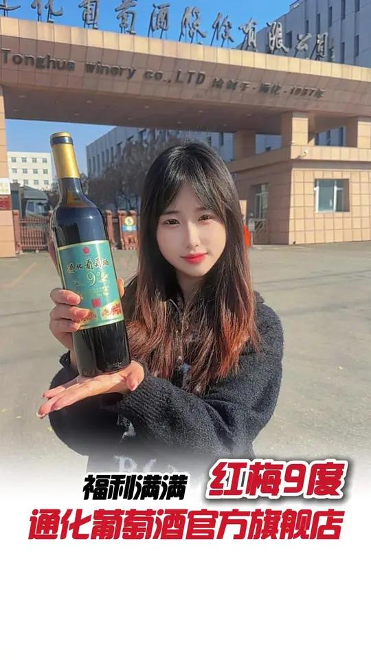 微醺的快乐，是这杯9度甜红给的！源头实力厂家酒文化微醺时刻通化葡萄酒