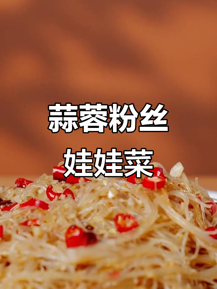 空气炸锅做粉丝娃娃菜，蒜香辣味十足，简单又过瘾！