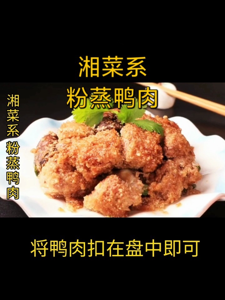 湘菜,粉蒸鸭肉