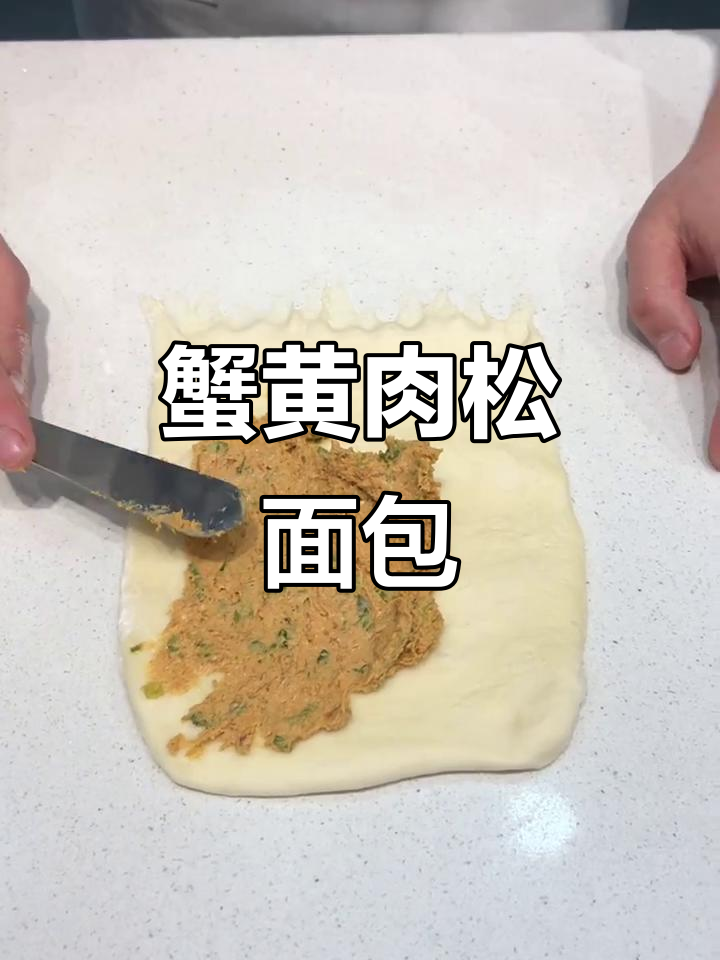 蟹黄肉松面包,做法超简单!
