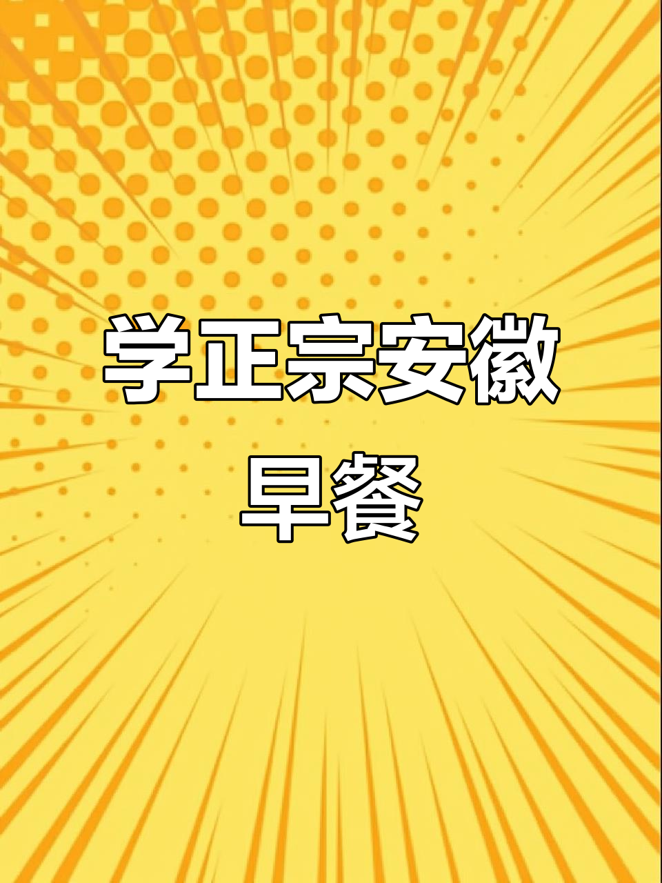 安徽安庆早餐店主教你做地道美食,杭州等你来学!