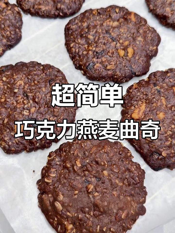 轻松做巧克力燕麦曲奇,出游必备小零食