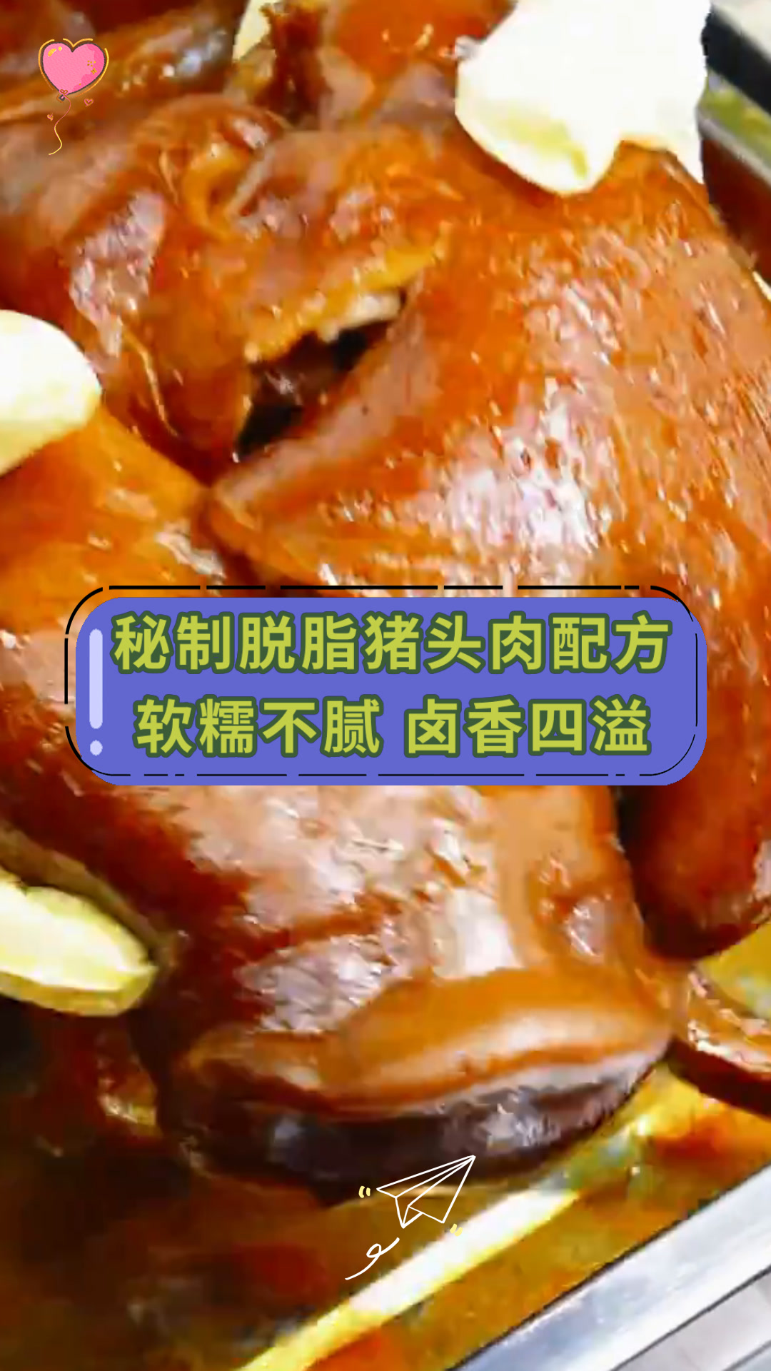 秘制脱脂猪头肉配方软糯不腻 卤香四溢