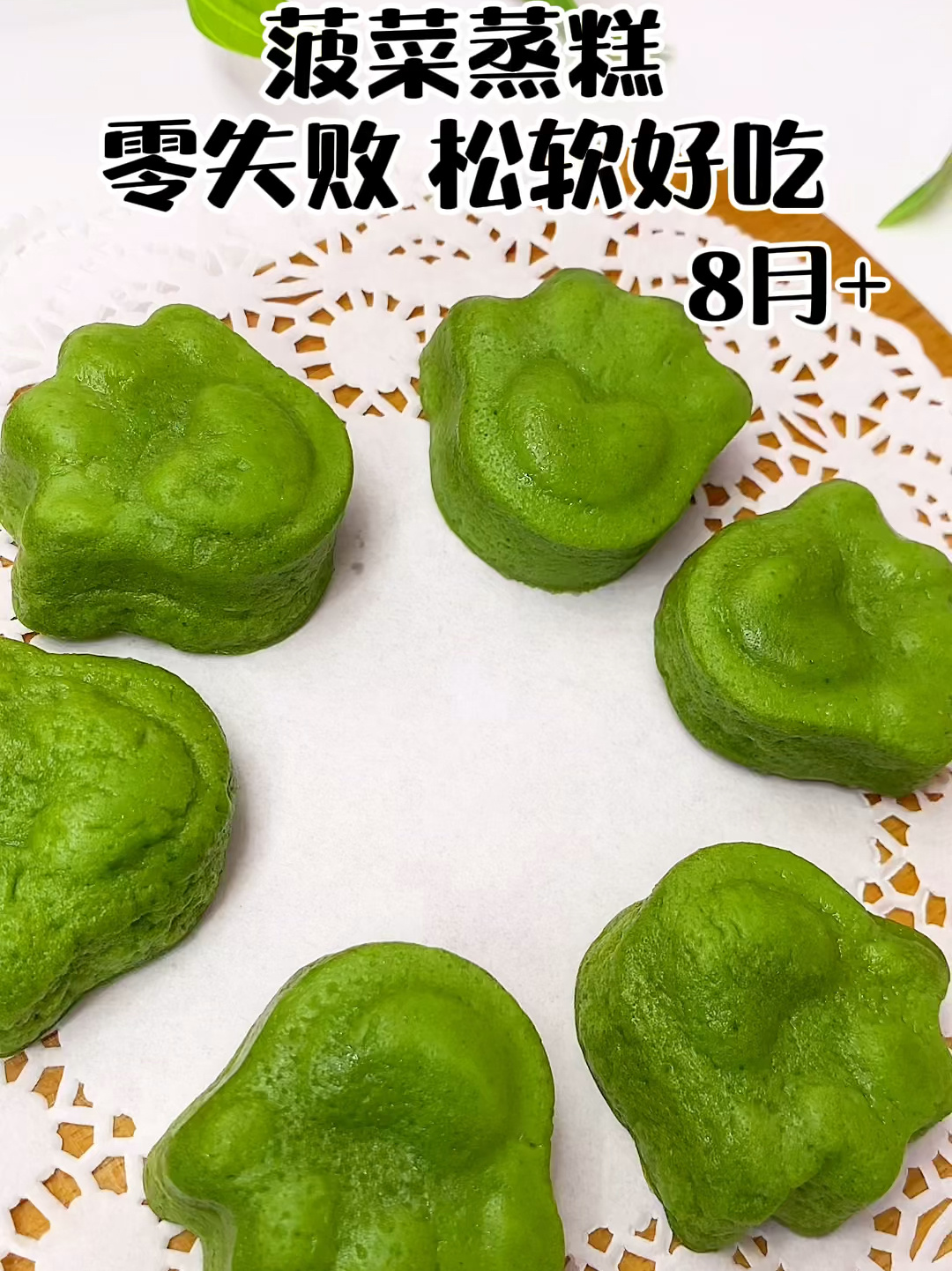 菠菜蒸糕8月+