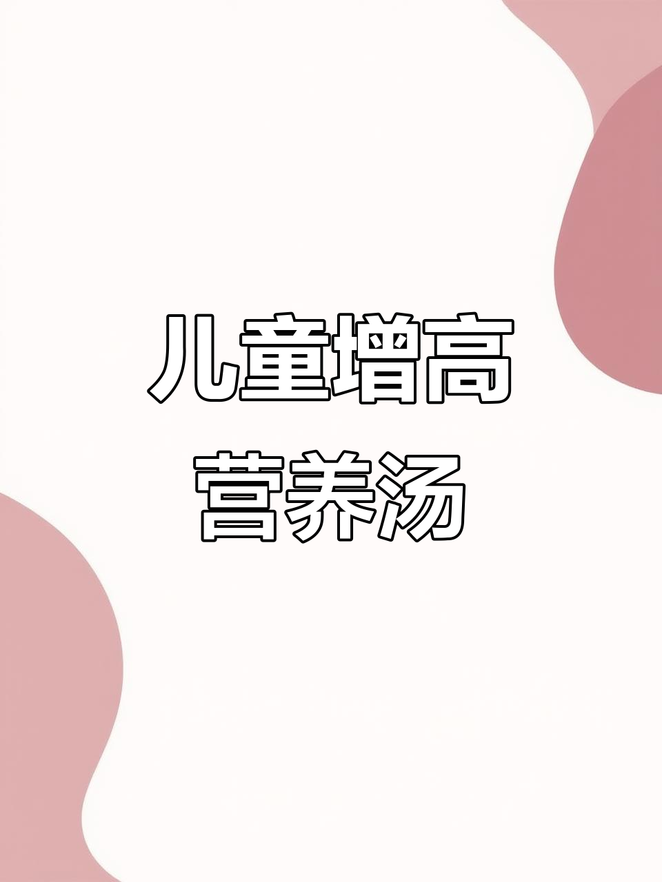孩子长高必吃!太子参麦冬无花果汤,营养满满