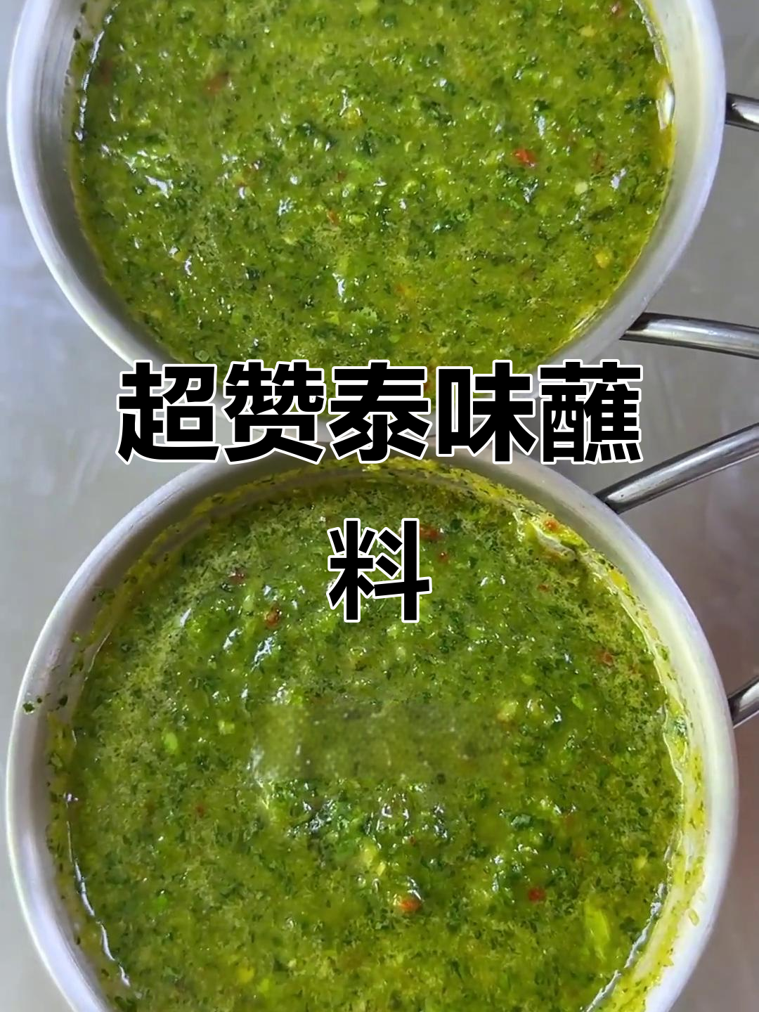 泰式蘸料秘方,烤肉必备酸辣口感