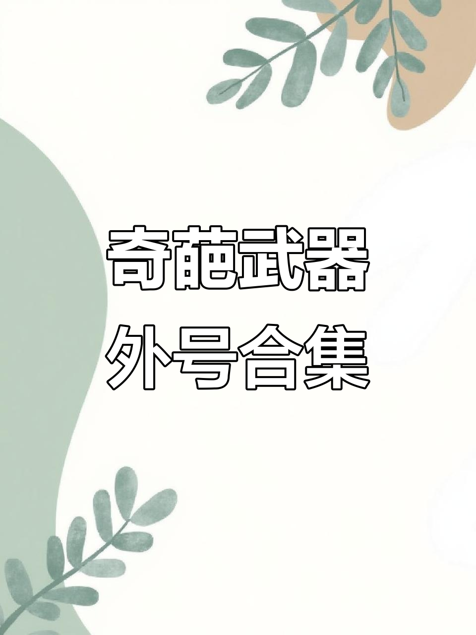 和平精英最奇葩武器外号大揭秘，大盘鸡、猛男枪你都知道吗？