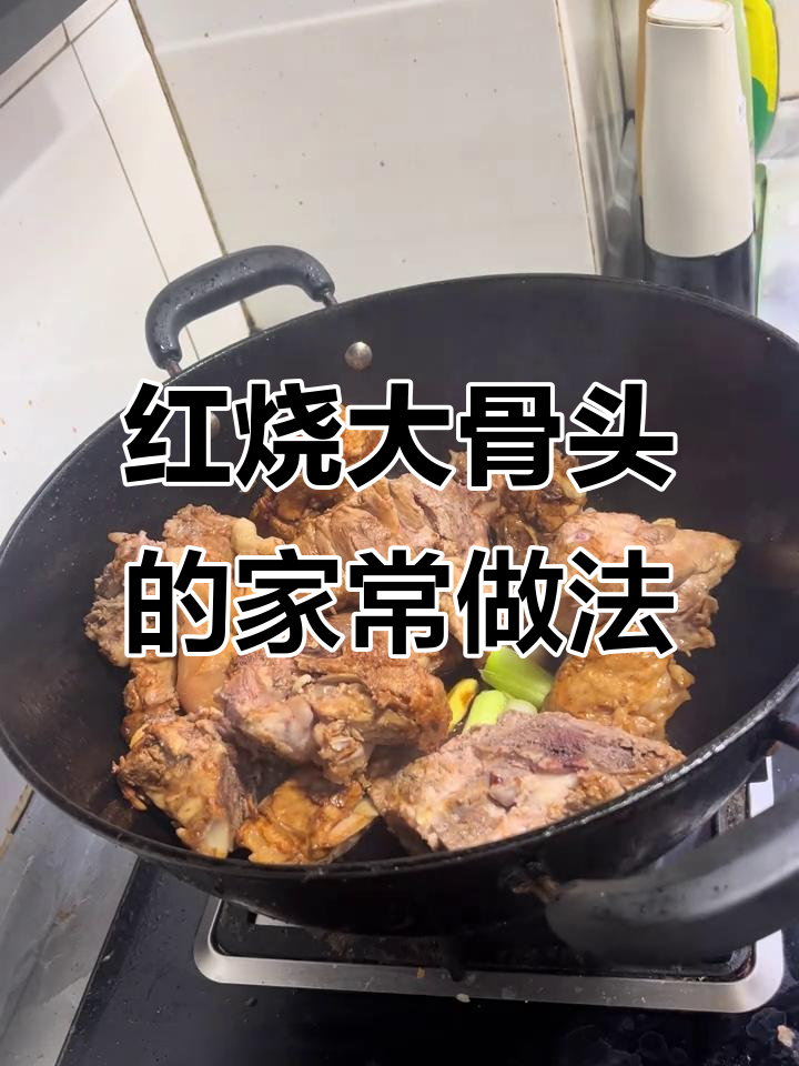 家常红烧大骨头,做法超简单!