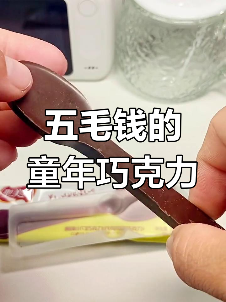 童年五毛钱巧克力,你还记得吗?