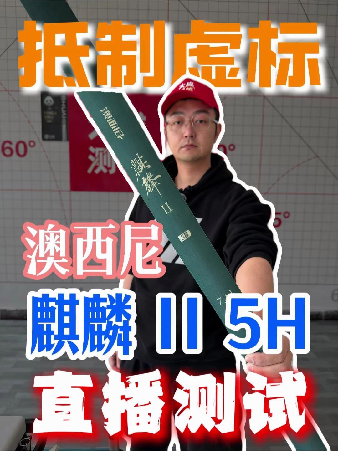 抵制虚标，澳西尼麒麟II5H直播测评 #抵制虚标 #澳西尼 #钓鱼 #鱼竿渔具 #大综合竿