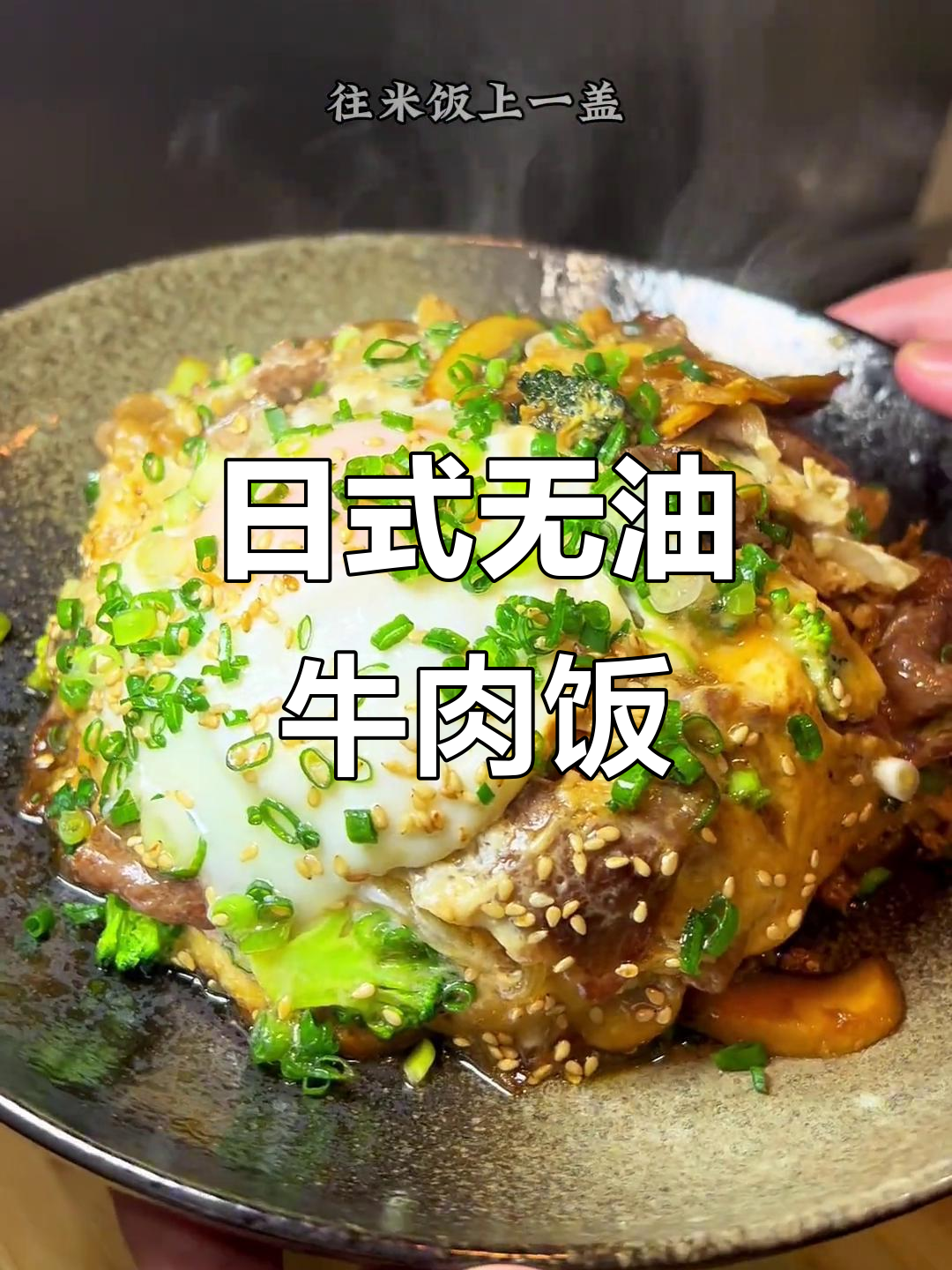 无油牛肉蔬菜饭,简单又营养的日式美味