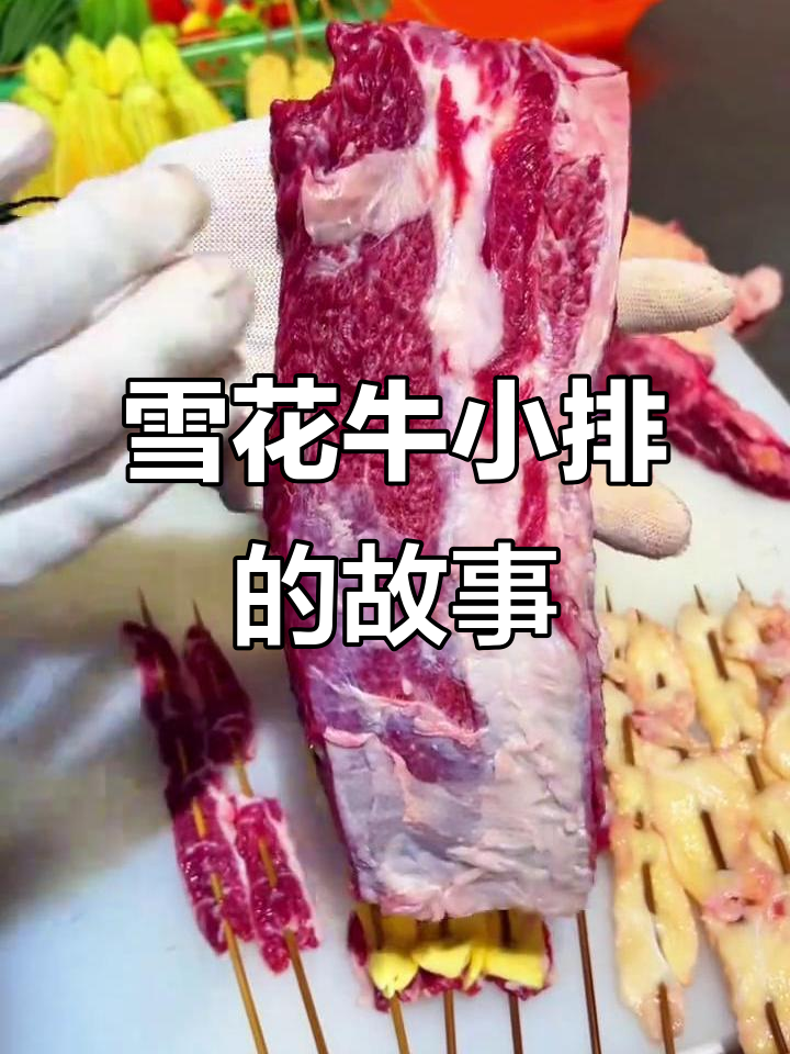 雪花牛小排的独特由来与美味秘诀