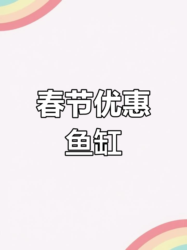 新春特惠,2米新中式鱼缸仅需5388元!