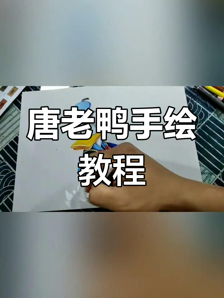 彩铅绘制唐老鸭形象