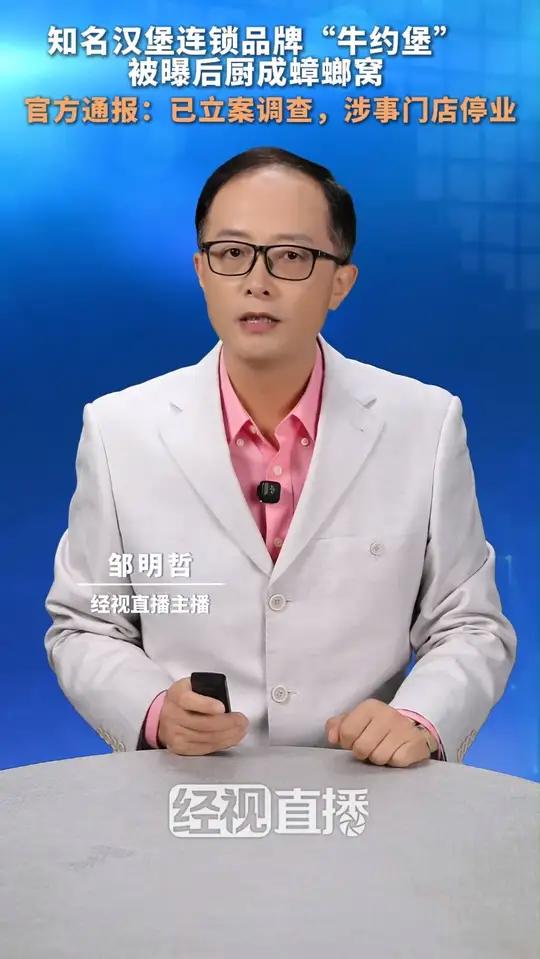 知名汉堡连锁品牌“牛约堡”被曝后厨成蟑螂窝！官方通报：已立案调查，涉事门店停业