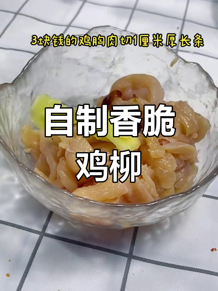 空气炸锅版鸡柳，外酥里嫩超有味