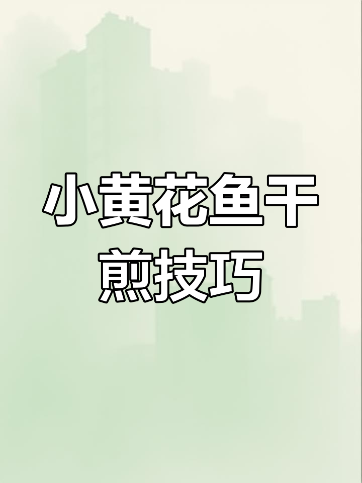 干煎小黄花鱼,金黄酥脆不腥,做法超简单