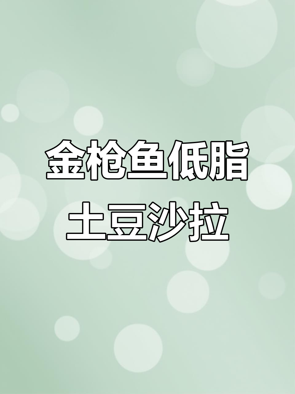 低卡金枪鱼土豆沙拉,轻松吃出完美身材
