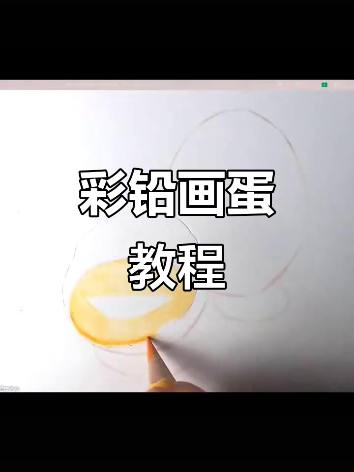 彩铅鸡蛋绘制技巧,零基础也能轻松学会